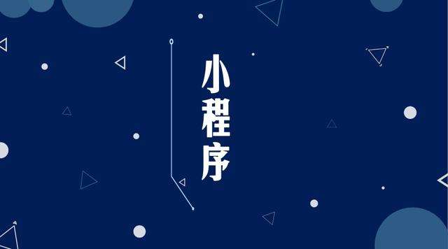 新泰微信小程序开发公司分析企业如何发挥小程序的作用